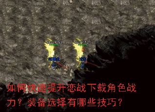 如何快速提升恋战下载角色战力?装备选择有哪些技巧? 如何快速提升恋战下载角色战力?装备选择有哪些技巧?
