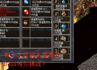 教主大厅副本有哪些BOSS等你挑战? 教主大厅副本有哪些BOSS等你挑战?