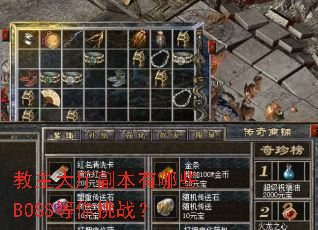 教主大厅副本有哪些BOSS等你挑战? 教主大厅副本有哪些BOSS等你挑战?