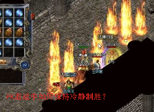 PK激战中如何保持冷静制胜? PK激战中如何保持冷静制胜?