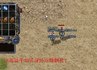 PK激战中如何保持冷静制胜? PK激战中如何保持冷静制胜?
