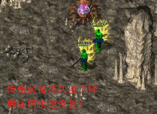 传奇装备持久度下降后如何快速恢复? 传奇装备持久度下降后如何快速恢复?