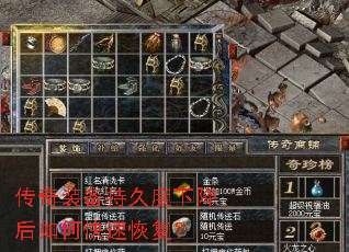 传奇装备持久度下降后如何快速恢复? 传奇装备持久度下降后如何快速恢复?