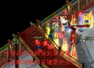 ����սʿ����������ؼ汸��ս����ʤ�Ĺؼ���ʲô��