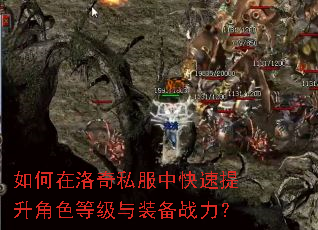 如何在洛奇私服中快速提升角色等级与装备战力? 如何在洛奇私服中快速提升角色等级与装备战力?