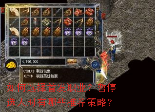 如何选择首发职业?暂停选人时有哪些推荐策略? 如何选择首发职业?暂停选人时有哪些推荐策略?