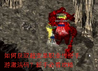 如何获取超变单职业传奇手游激活码?新手必看攻略 如何获取超变单职业传奇手游激活码?新手必看攻略