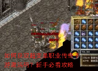 如何获取超变单职业传奇手游激活码?新手必看攻略 如何获取超变单职业传奇手游激活码?新手必看攻略