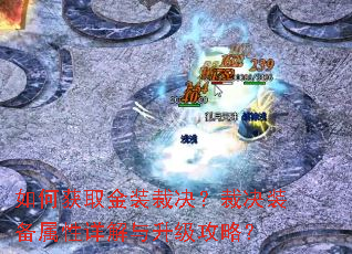 如何获取金装裁决?裁决装备属性详解与升级攻略? 如何获取金装裁决?裁决装备属性详解与升级攻略?
