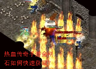 热血传奇手游金刚石如何快速获取? 热血传奇手游金刚石如何快速获取?