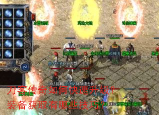 刀客传奇如何快速升级?装备获取有哪些技巧? 刀客传奇如何快速升级?装备获取有哪些技巧?