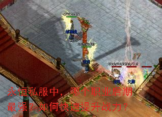 永恒私服中,哪个职业后期最强?如何快速提升战力? 永恒私服中,哪个职业后期最强?如何快速提升战力?