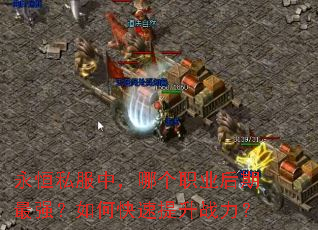 永恒私服中,哪个职业后期最强?如何快速提升战力? 永恒私服中,哪个职业后期最强?如何快速提升战力?