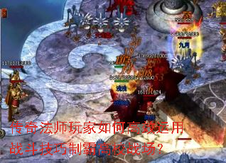 传奇法师玩家如何高效运用战斗技巧制霸高校战场? 传奇法师玩家如何高效运用战斗技巧制霸高校战场?