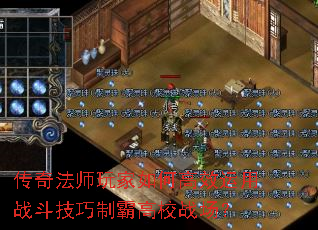 传奇法师玩家如何高效运用战斗技巧制霸高校战场? 传奇法师玩家如何高效运用战斗技巧制霸高校战场?