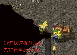 如何快速提升魔神无双角色战斗力? 如何快速提升魔神无双角色战斗力?