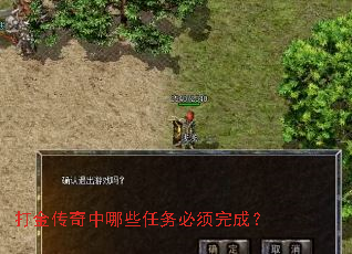 打金传奇中哪些任务必须完成? 打金传奇中哪些任务必须完成?