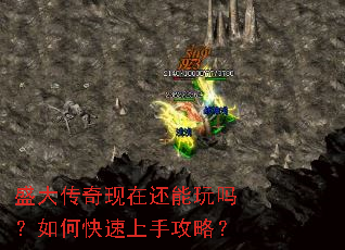 盛大传奇现在还能玩吗?如何快速上手攻略? 盛大传奇现在还能玩吗?如何快速上手攻略?