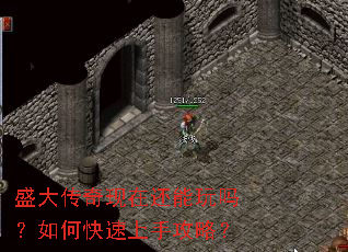 盛大传奇现在还能玩吗?如何快速上手攻略? 盛大传奇现在还能玩吗?如何快速上手攻略?