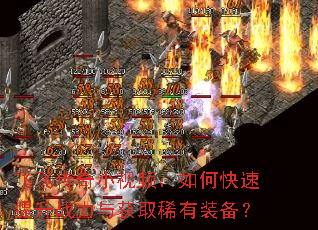 飞飞传奇小视频:如何快速提升战力与获取稀有装备? 飞飞传奇小视频:如何快速提升战力与获取稀有装备?
