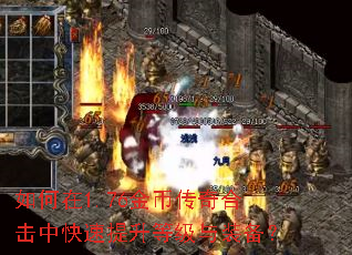 如何在1.76金币传奇合击中快速提升等级与装备? 如何在1.76金币传奇合击中快速提升等级与装备?