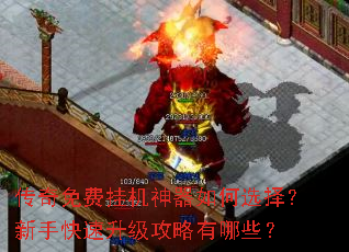 传奇免费挂机神器如何选择?新手快速升级攻略有哪些? 传奇免费挂机神器如何选择?新手快速升级攻略有哪些?
