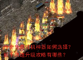 传奇免费挂机神器如何选择?新手快速升级攻略有哪些? 传奇免费挂机神器如何选择?新手快速升级攻略有哪些?