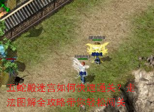 五蛇殿迷宫如何快速通关?走法图解全攻略带你轻松闯关 五蛇殿迷宫如何快速通关?走法图解全攻略带你轻松闯关