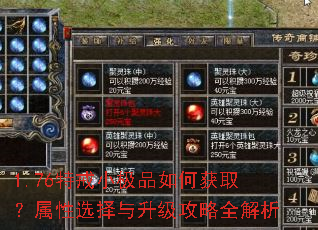 1.76特戒小极品如何获取?属性选择与升级攻略全解析 1.76特戒小极品如何获取?属性选择与升级攻略全解析