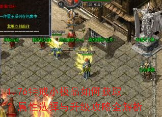 1.76特戒小极品如何获取?属性选择与升级攻略全解析 1.76特戒小极品如何获取?属性选择与升级攻略全解析