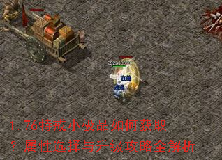 1.76特戒小极品如何获取?属性选择与升级攻略全解析 1.76特戒小极品如何获取?属性选择与升级攻略全解析