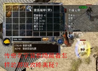 传奇名字背后隐藏着怎样的游戏攻略奥秘? 传奇名字背后隐藏着怎样的游戏攻略奥秘?
