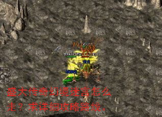 盛大传奇幻境迷宫怎么走?求详细攻略路线。 盛大传奇幻境迷宫怎么走?求详细攻略路线。