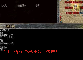 如何下载1.76合击复古传奇? 如何下载1.76合击复古传奇?