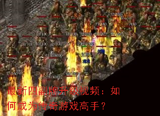 最新四副牌升级视频:如何成为传奇游戏高手? 最新四副牌升级视频:如何成为传奇游戏高手?