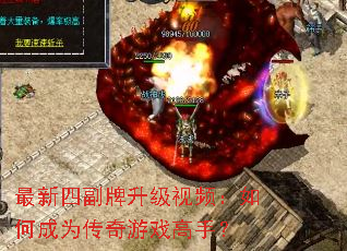 最新四副牌升级视频:如何成为传奇游戏高手? 最新四副牌升级视频:如何成为传奇游戏高手?
