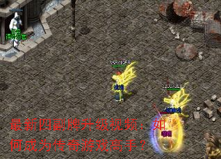 最新四副牌升级视频:如何成为传奇游戏高手? 最新四副牌升级视频:如何成为传奇游戏高手?