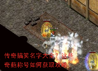 传奇搞笑名字大全?这些奇葩称号如何获取攻略 传奇搞笑名字大全?这些奇葩称号如何获取攻略