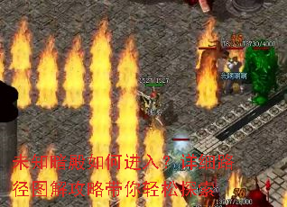 未知暗殿如何进入?详细路径图解攻略带你轻松探索 未知暗殿如何进入?详细路径图解攻略带你轻松探索