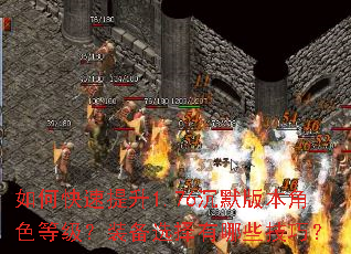 如何快速提升1.76沉默版本角色等级?装备选择有哪些技巧? 如何快速提升1.76沉默版本角色等级?装备选择有哪些技巧?
