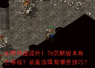 如何快速提升1.76沉默版本角色等级?装备选择有哪些技巧? 如何快速提升1.76沉默版本角色等级?装备选择有哪些技巧?