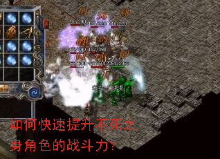 如何快速提升不死之身角色的战斗力? 如何快速提升不死之身角色的战斗力?