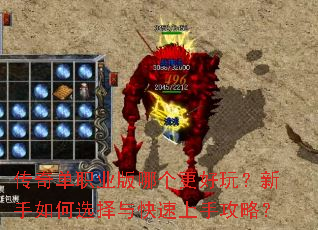 传奇单职业版哪个更好玩?新手如何选择与快速上手攻略? 传奇单职业版哪个更好玩?新手如何选择与快速上手攻略?