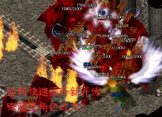 如何快速提升新开传奇超变角色战力? 如何快速提升新开传奇超变角色战力?