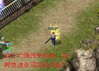骑士亡镯传奇攻略:如何快速获取顶级装备? 骑士亡镯传奇攻略:如何快速获取顶级装备?