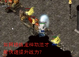 如何修炼龙神功法才能快速提升战力? 如何修炼龙神功法才能快速提升战力?