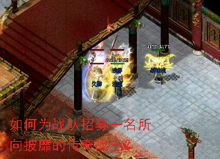 如何为战队招募一名所向披靡的传奇战士? 如何为战队招募一名所向披靡的传奇战士?