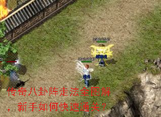 传奇八卦阵走法全图解,新手如何快速通关? 传奇八卦阵走法全图解,新手如何快速通关?
