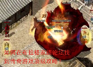 如何在布拉格家族论坛找到传奇游戏顶级攻略? 如何在布拉格家族论坛找到传奇游戏顶级攻略?