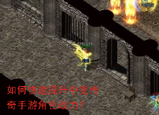 如何快速提升中变传奇手游角色战力? 如何快速提升中变传奇手游角色战力?